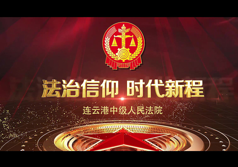 連云港市中級人民法院宣傳片